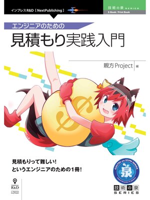 cover image of エンジニアのための見積もり実践入門